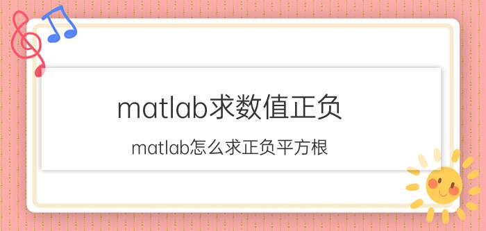 matlab求数值正负 matlab怎么求正负平方根？